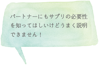 パートナーにもサプリの必要性を知ってほしいけどうまく説明できません!