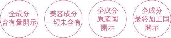 全成分含有量開示 美容成分一切未含有 全成分含有量開示 全成分最終加工国開示