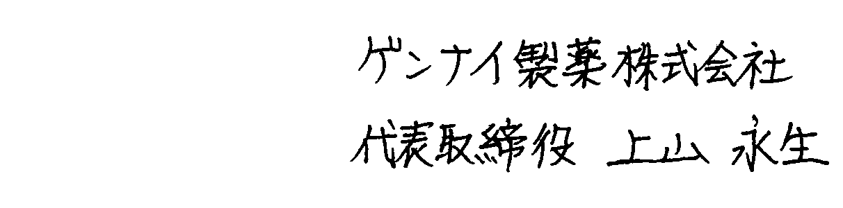 ゲンナイ製薬株式会社代表取締役 上山永生