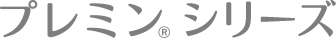 プレミン®シリーズ