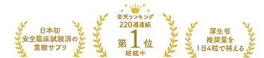 楽天ランキング150週連続第1位継続中