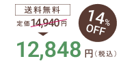 プレミンママ3セットの価格は、送料無料で14％オフの12,848円です