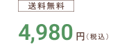 プレミンママ1袋の価格は、送料無料で4,980円です