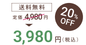 プレミンママ1セットおまとめコースの価格は、送料無料で20％オフの3,980円です