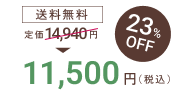 プレミンママ3セットおまとめコースの価格は、送料無料で23％オフの11,500円です