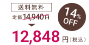 プレミン3セットの価格は、送料無料で14％オフの12,848円です