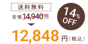 プレミン3セットの価格は、送料無料で14％オフの12,848円です