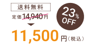 プレミン3セットおまとめコースの価格は、送料無料で23％オフの11,500円です
