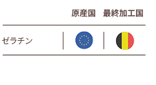 ソフトカプセルの原産国と最終加工国の一覧