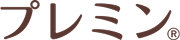 プレミンのロゴ