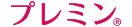 プレミンのロゴ