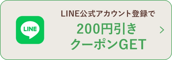 LINE公式アカウント登録で200円引きクーポンをお届け