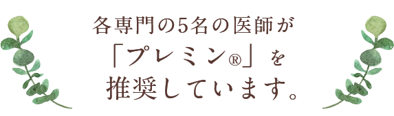 専門医も推奨