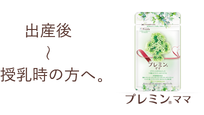 産後〜授乳時用 プレミンママ