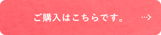 ご購入はこちら