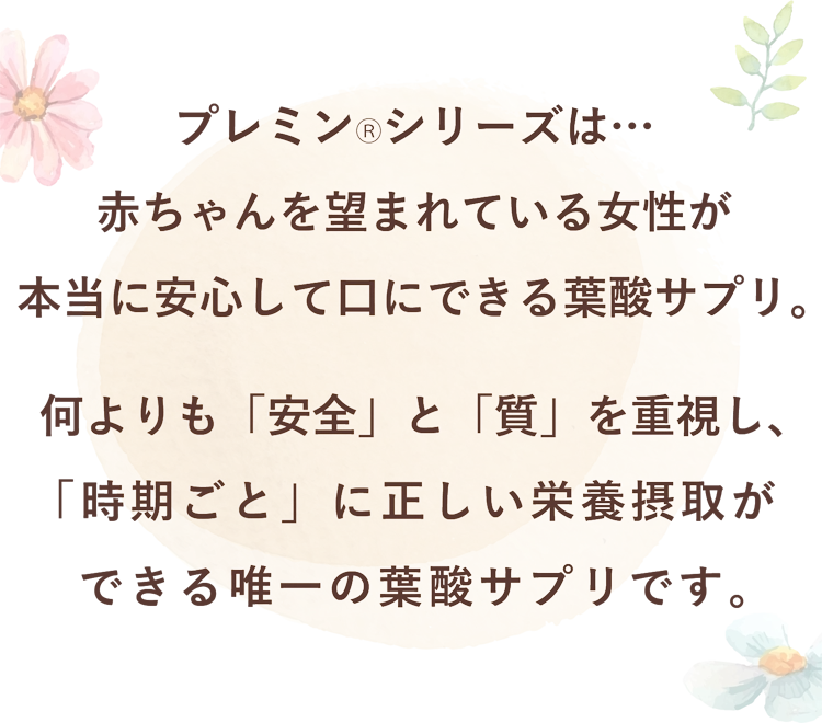 時期別葉酸サプリプレミン|ゲンナイ製薬公式オンラインショップ
