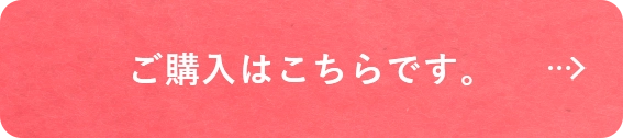 ご購入はこちら