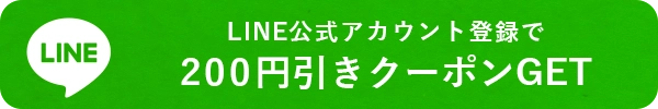 LINE公式アカウント登録で200円引きクーポンゲット
