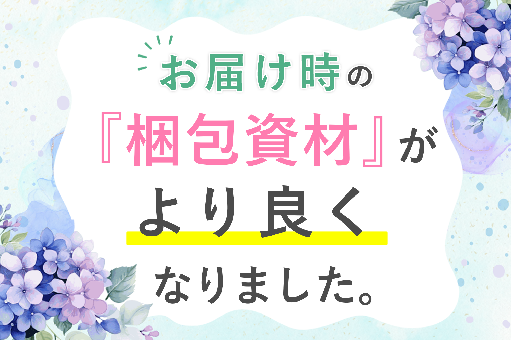 お届け時の梱包が新しくなりました。より安全に製品をお届けします。